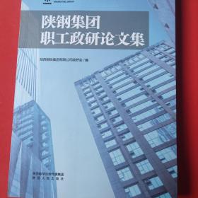 陕钢集团职工研论文集