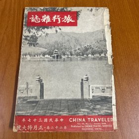 旅行杂志民国三十七年 第二十二卷 正月特大号