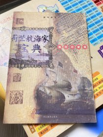 荷兰航海家宝典：16开