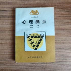 心理学丛书 心理测量*