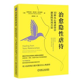 治愈隐性虐待：10种从心理虐待中康复的实用方法