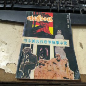 《红岩》小说与中美合作所军统集中营