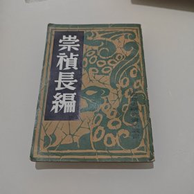 崇祯长编