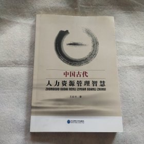 中国古代人力资源管理智慧