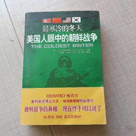 最寒冷的冬天：美国人眼中的朝鲜战争