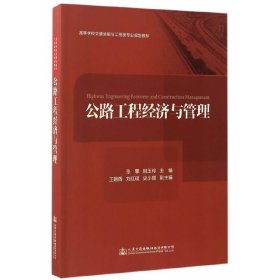 【正版新书】公路工程经济与管理