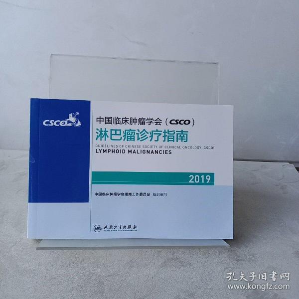 中国临床肿瘤学会(CSCO)淋巴瘤诊疗指南2019