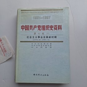 中国共产党组织史资料 第七卷下