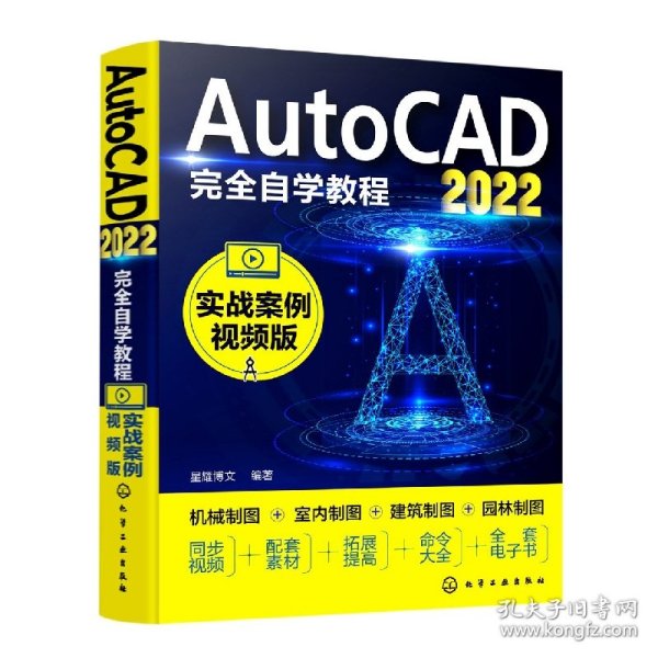 AutoCAD2022完全自学教程（实战案例视频版）