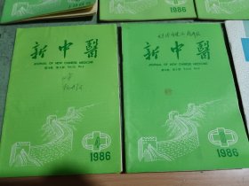 新中医1985年10，1986年1，2，3，4，6，1987年2。共7本合售