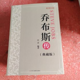 乔布斯传(典藏版)