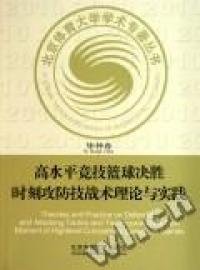 高水平竞技篮球决胜时刻攻防技战术理论与实践