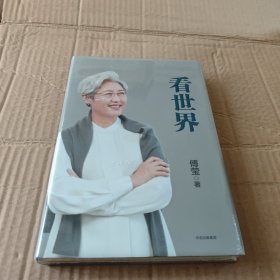 看世界