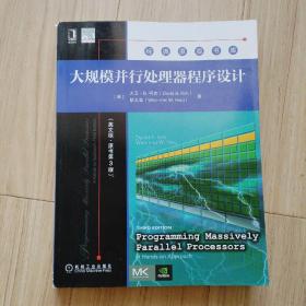 大规模并行处理器程序设计（英文版 原书第3版）