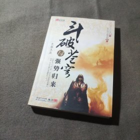 斗破苍穹14·强势归来