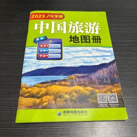 2019版中国旅游地图册(大字版)