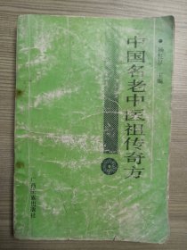 中国名老中医祖传奇方