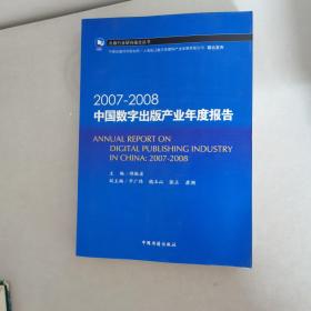 2007-2008中国数字出版产业年度报告