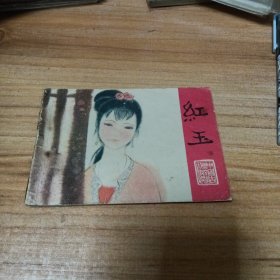 旧版连环画：红玉