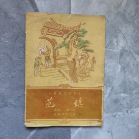 中国历史小丛书 范缜
