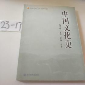 普通高等教育“十五”国家级规划教材：中国文化史