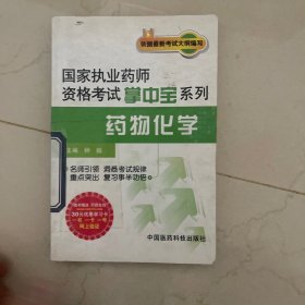 国家执业药师资格考试掌中宝系列：药物化学