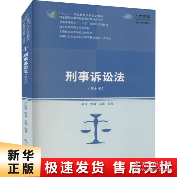 刑事诉讼法（第七版）（新编21世纪高等职业教育精品教材·法律类；“十二五”职业教育国家规划教材 经全国职业教育教材审定委员会审定；，教育部高职高专规划教材，全国普通）