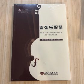 管弦乐配器（鲍里斯·亚历山大罗维奇·阿拉波夫在华专家班授课笔录）