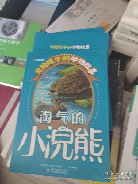 写给孩子的动物故事　淘气的小浣熊