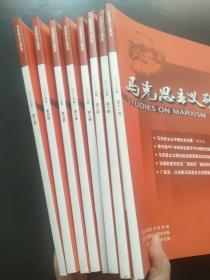 马克思主义研究 2009年第3.4.5.6.7.8.9.10.11期 9本合售