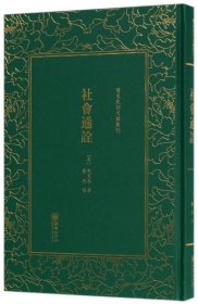 社会通诠/清末民初文献丛刊