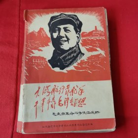 大海航行靠舵手 干革命靠毛泽东思想（无缺页 无脱落）