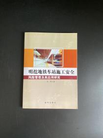 明挖地铁车站施工安全风险管理及其应用研究