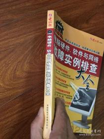 电脑报：电脑硬件、软件与网络故障排查大全