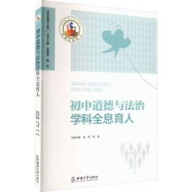 初中道德與法治學(xué)科全息育人