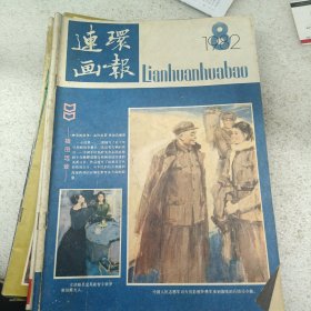 连环画报1982 8