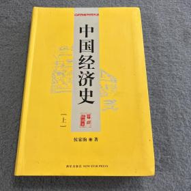 中国经济史 上册  品好 现货 当天发货