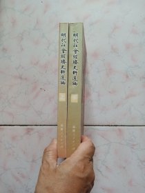 明代社会经济史料选编（上下）