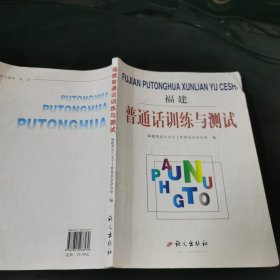福建普通話訓(xùn)練與測(cè)試
