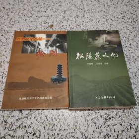 松阳茶文化+历史文化名城 松阳（两册合售）