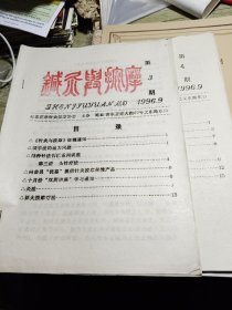 针灸与按摩杂志1996年第3期/第4期 合售