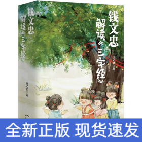 钱文忠解读《三字经》(全3册)