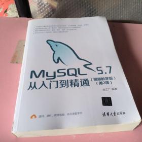 MySQL5.7从入门到精通（视频教学版）（第2版）