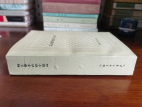 外国文学名著丛书 / 网格本【莫泊桑中短篇小说选】大厚册 私藏品好 1981年1版1981年1印 无字无章无划线