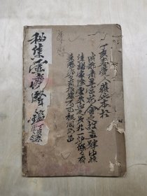 秘集虚痨医鉴（张觉人藏本、稀见医籍、全一册）