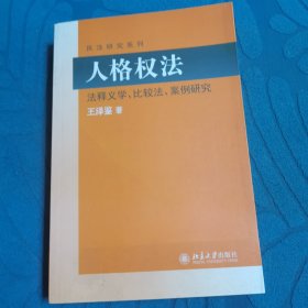 民法研究系列：人格权法（法释义学、比较法、案例研究）