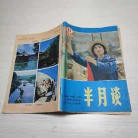 半月谈（1983年第11期）总第75期