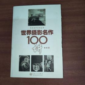 世界摄影名作100讲