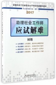 社会工作者初级2017教材：全国社会工作者职业水平考试辅导教材：助理社会工作师应试解难（初级）