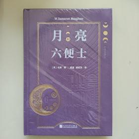 月亮和六便士（布面珍藏版）(布面材质和烫黑压凹工艺+未删节全译+外国专家导读+优质译文！满地都是六便士，别忘了抬头看看天上的月亮！）